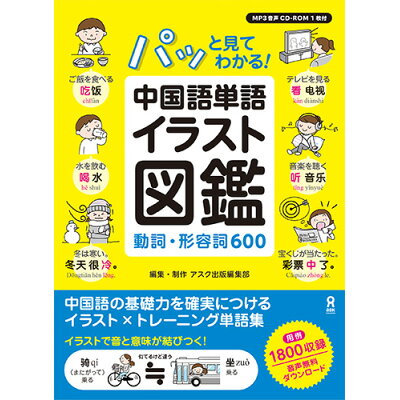 楽天市場 パッと見てわかる 中国語単語イラスト図鑑 動詞 形容詞600 アスク出版 アスク出版中国語編集部 価格比較 商品価格ナビ 楽天市場 パッと見てわかる 中国語単語イラスト図鑑 動詞 形容詞600 アスク出版 アスク出版中国語編集部 価格比較 商品価格ナビ
